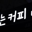 달리는커피이천