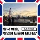 홀리데이 - 태백시 번영로 348 | 모두의회고, 영국 워킹홀리데이 후기｜취업에 도움이 될까?