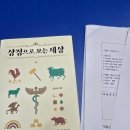 슬기샘어린이도서관 | (수업 후기) 수원 슬기샘어린이도서관 파랑북클럽2509 《상징으로 보는 세상》 김낭예. 31가지 상징이야기
