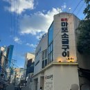 묻지마 | 압구정로데오 원조마포소금구이 묻지마, 갈매기 솔직후기