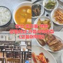 상범이네가정식백반 | 안산 단원병원 근처 | 상범이네 가정식백반 | 단체 17명 당일예약 | 고등어백반 내돈내산 후기