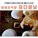 이태리식당최다이닝 네이버블로그