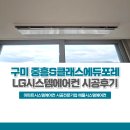 애플PC | 구미 LG시스템에어컨 설치후기(중흥S클래스에듀포레)