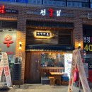 전도마을 | 문정 맛집 전집 서가마을 내돈내산 후기