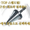 마운트존 일본정품 TOP 전동 드릴용 최고급 스텝 드릴 9단 정밀성과 내구성이 뛰어난 스텝드릴,타공,천공,전동드릴,임팩드릴,전동드라이버 이미지