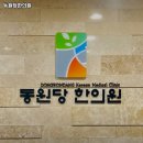 동원당한의원 이미지