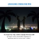 달빛투어