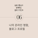 블로그 첫단추 06_나의 온라인 명함이 되어주는 블로그 프로필