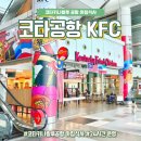 (주)케이에프씨코리아 KFC미아사거리역 | 코타키나발루 공항 KFC 아침식사 햄버거 솔직후기
