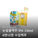 월드수입 | 버드오브프레이 논알콜맥주 IPA 330ml 6캔12캔 수입맥주 월드비어컵 금상 맛있는 이유와 솔직 후기 모음