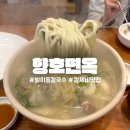 향호면옥 방이점 / 비오는 날 오금동칼국수 / 웨이팅 있는 방이동칼제비