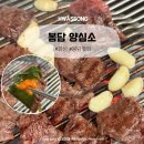 양심소봉담2지구점 | 화성 봉담 맛집 고기집 저렴한 양심소 봉담2지구점