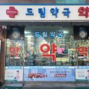 서울드림약국 이미지