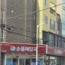 순풍 - 동구 신암남로 148 | 제주 함덕 아침식사 추천 순풍해장국 함덕점 내돈내산후기 (+ 주차