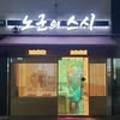 노군의스시