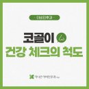 대구 코골이치료병원 건강 체크의 척도가 되기도 합니다! 이미지