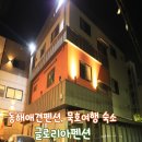 메트로펜션 | 글로리아펜션 l 망상해변 동해보양온천 도보 3분 애견동반 가능 동해펜션