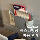 시드니 | 시드니 젯스타항공 후기 좌석 엑스트라레그룸 기내식 수화물