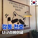 (주)천호 | 너구리베이글 천호점 방문후기 가격 메뉴 천호맛집 추천