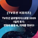 (주)하나글로벌 | [TV조선 서포터즈] TV조선 글로벌리더스포럼 2025 후기