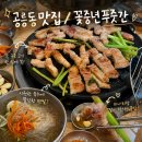 공릉동맛집 꽃중년푸줏간 가성비 최고인 두껍이삼겹살과 미나리 구워 먹고 온 가족외식 후기