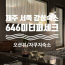 646 | 제주서쪽 감성숙소 646미터퍼세크 자쿠지A 후기 | 오션뷰 야외자쿠지 겨울 노천탕 감성 (내돈내산)