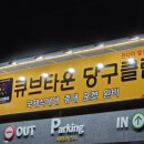 1층당구클럽 이미지