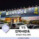 안박사면옥인동본점 | [구미 인동 24시 맛집] 돼지갈비가 맛있는 : 안박사면옥 인동본점