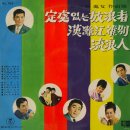 신세영 처녀 작곡집 [정처없는 방랑자／유랑인] (1966) 이미지