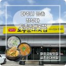 금촌역 | [파주/금촌] 해장하기 좋은 잡내 없는 금촌역 맛집, 정부자토종순대국밥 방문 후기