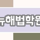 뉴해법학원 이미지