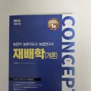 2026 컨셉 재배학, 식용작물학, 에듀피디 농업생산환경 판매합니다. 이미지