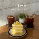 리포소커피 | 나만의 시간을 보내기 좋은 신시가지 카페 리포소커피