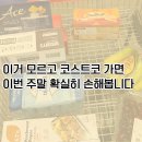 주)코리아페이퍼 | 이거 모르고 코스트코 가면 이번 주말 확실히 손해봅니다