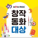 제31회 MBC 창작동화대상 공모 이미지