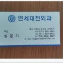 연세대천외과의원 네이버블로그