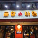 놀란곱창 - 파주시 문화로 25 | 놀란곱창