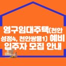 영구임대주택(천안성정4, 천안쌍용1) 예비입주자 모집 안내 이미지