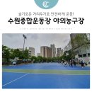 수원종합운동장 야외농구장