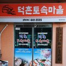 덕촌1천 | 화천 맛집/두부음식 맛집/국내산 콩 100% 송이버섯은 덤
