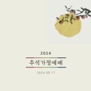 2024 추석 가정예배 순서지(설교문 포함) 이미지