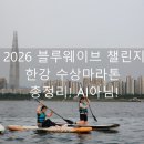 제 2회 아시아문학페스티벌 | 2026 블루웨이브 챌린지 한강 수상마라톤 [예약링크, 주차장, 샤워실, 꿀팁 등]