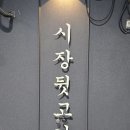 경운초등학교 | 김해 내동 맛집 애견 동반 식당 시장뒷고기 낭만적인 분위기까지
