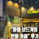 가족 보드게임 | 대전 궁동 충남대 인근 "마을 보드게임 만화 카페" 후기