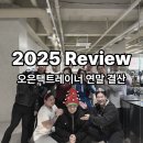 사내체육공원 | 2025년 결산: 실력으로 증명하고 진심으로 가르친 나의 기록