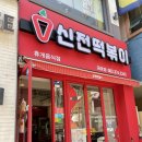 걸작떡볶이금호점 | 신전떡볶이 로제떡볶이 일반떡볶이 솔직후기