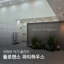 부용로 | 의정부 돌잔치 '플로렌스 파티하우스' 예약 후기