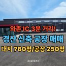 태양공인중개사사무소 | 와촌 IC 3분, 경산 신축 공장 매매, 넓은 마당, 물류 제조 최적의 입지