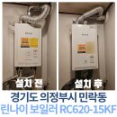 경주린나이가스보일러전기온수기인덕션가스레인지 | 🚨 보일러 교체 전 꼭 확인하세요! 의정부 민락동 도현빌 주택 린나이 RC620-15KF 설치 후기 🚨