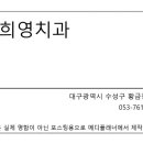 김희영치과 이미지